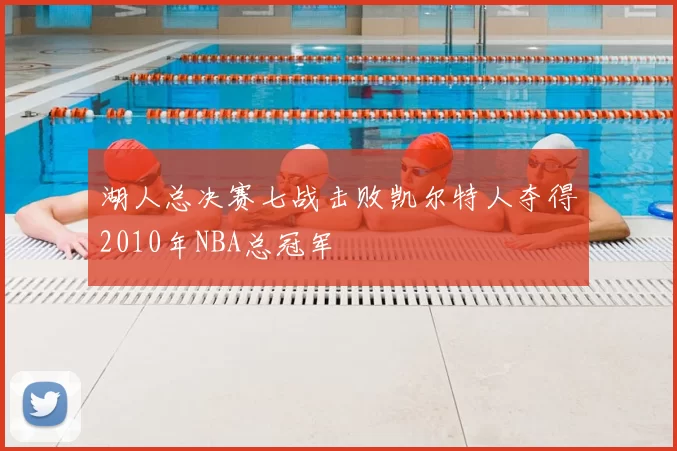 湖人总决赛七战击败凯尔特人夺得2010年NBA总冠军