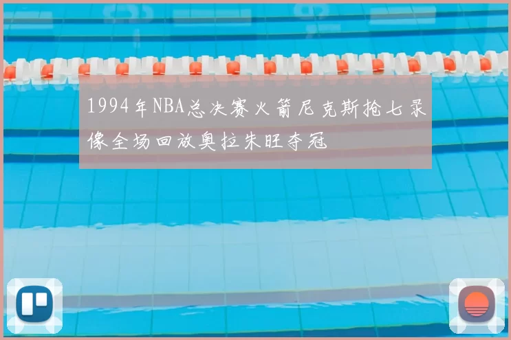 1994年NBA总决赛火箭尼克斯抢七录像全场回放奥拉朱旺夺冠