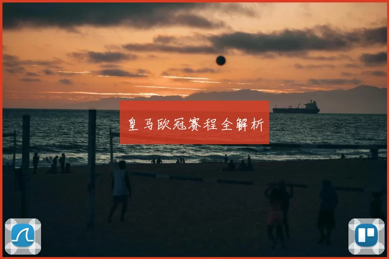 皇马欧冠赛程全解析