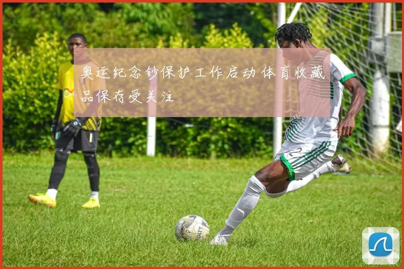 奥运纪念钞保护工作启动 体育收藏品保存受关注