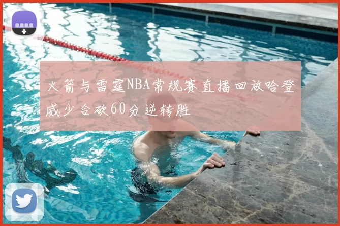 火箭与雷霆NBA常规赛直播回放哈登威少合砍60分逆转胜