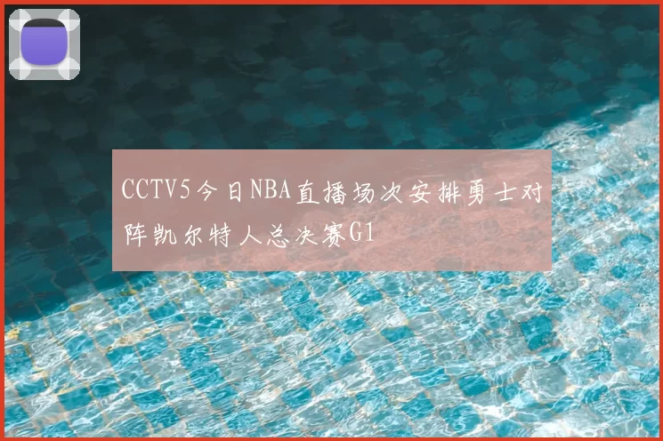 CCTV5今日NBA直播场次安排勇士对阵凯尔特人总决赛G1
