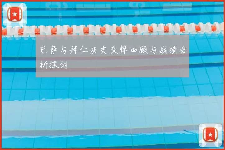 巴萨与拜仁历史交锋回顾与战绩分析探讨