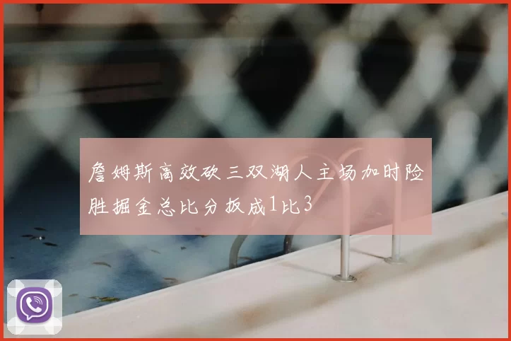 詹姆斯高效砍三双湖人主场加时险胜掘金总比分扳成1比3