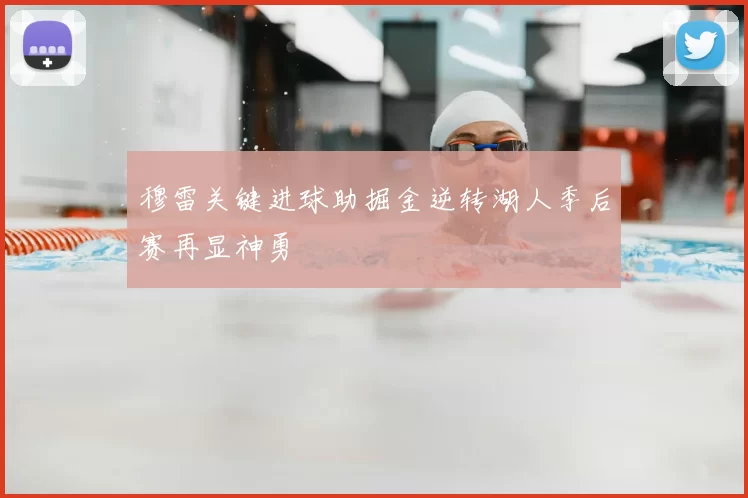 穆雷关键进球助掘金逆转湖人季后赛再显神勇