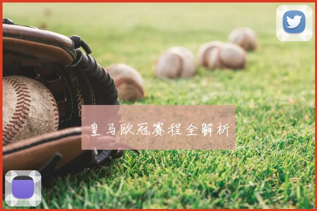 皇马欧冠赛程全解析