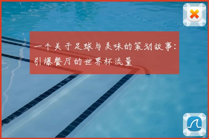 一个关于足球与美味的策划故事:引爆餐厅的世界杯流量