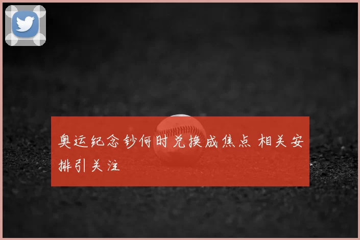 奥运纪念钞何时兑换成焦点 相关安排引关注