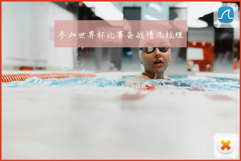 参加世界杯比赛备战情况梳理