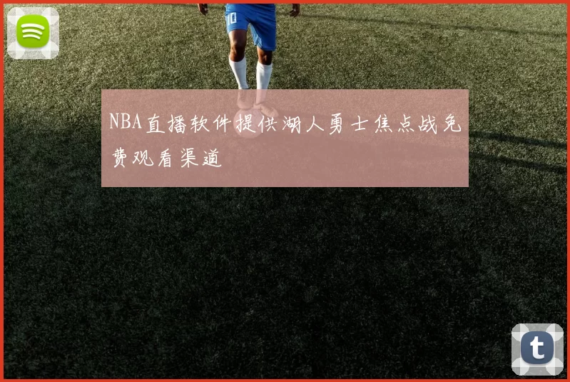 NBA直播软件提供湖人勇士焦点战免费观看渠道