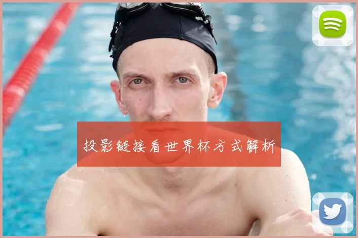 投影链接看世界杯方式解析