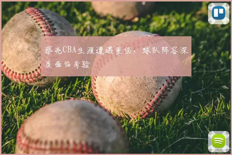 蔡亮CBA生涯遭遇重伤，球队阵容深度面临考验