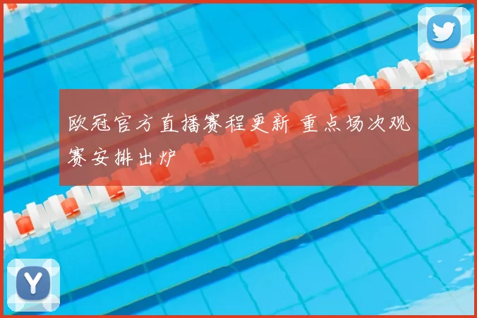 欧冠官方直播赛程更新 重点场次观赛安排出炉