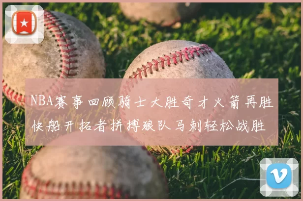 NBA赛事回顾骑士大胜奇才火箭再胜快船开拓者拼搏狼队马刺轻松战胜勇士
