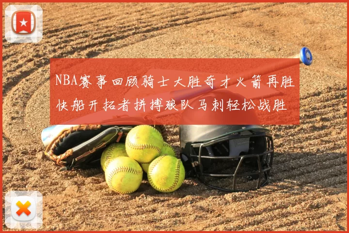 NBA赛事回顾骑士大胜奇才火箭再胜快船开拓者拼搏狼队马刺轻松战胜勇士