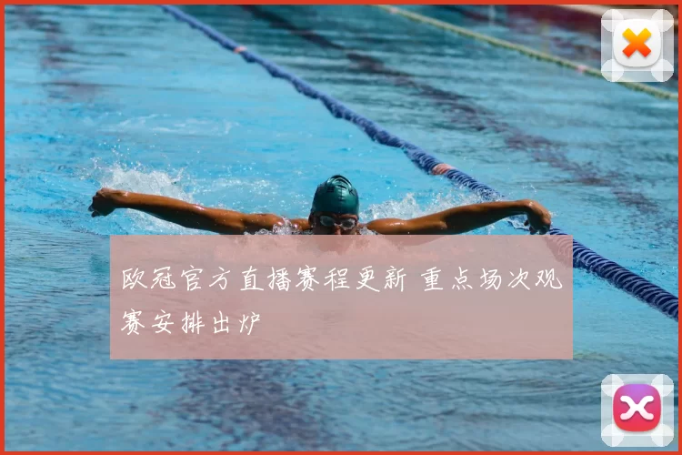 欧冠官方直播赛程更新 重点场次观赛安排出炉