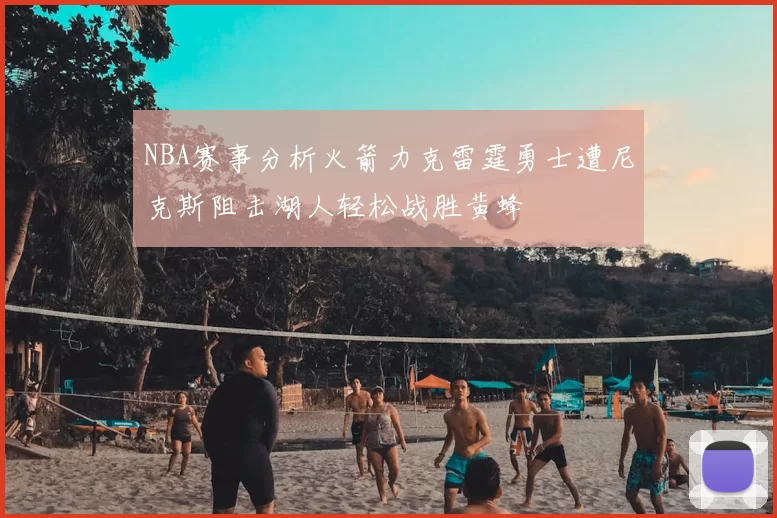 NBA赛事分析火箭力克雷霆勇士遭尼克斯阻击湖人轻松战胜黄蜂
