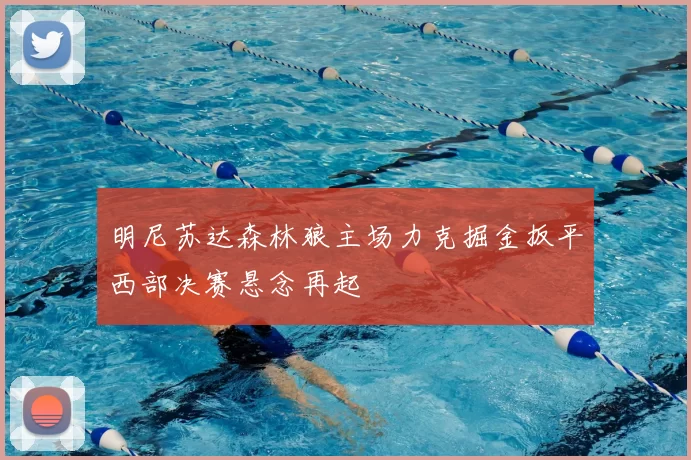 明尼苏达森林狼主场力克掘金扳平西部决赛悬念再起