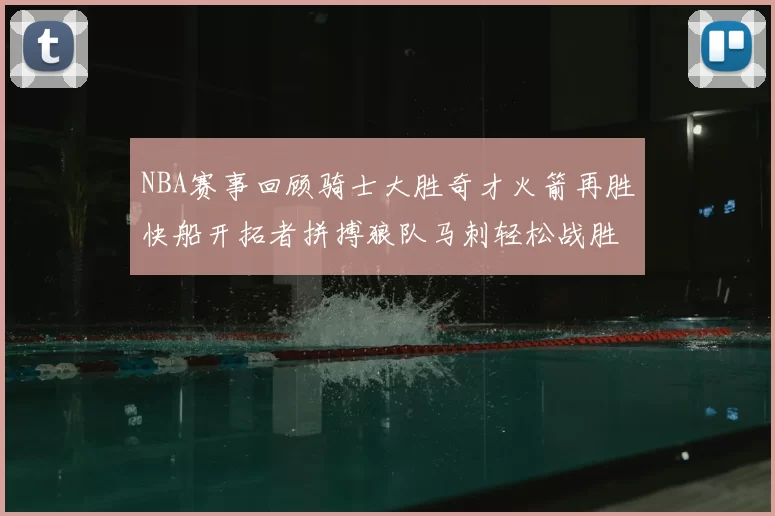 NBA赛事回顾骑士大胜奇才火箭再胜快船开拓者拼搏狼队马刺轻松战胜勇士