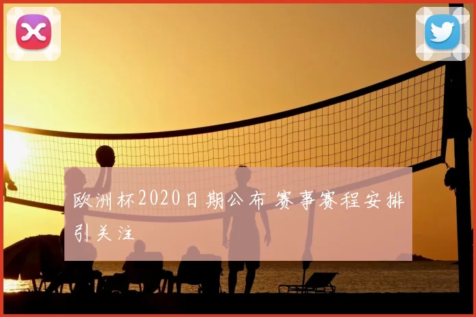 欧洲杯2020日期公布 赛事赛程安排引关注