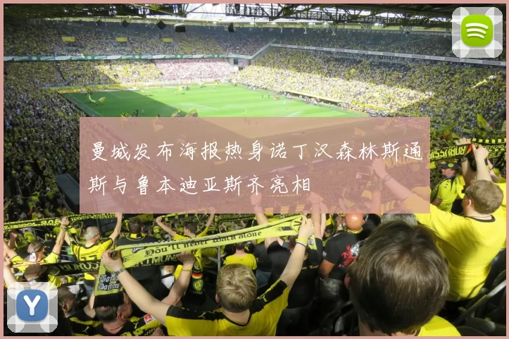 曼城发布海报热身诺丁汉森林斯通斯与鲁本迪亚斯齐亮相
