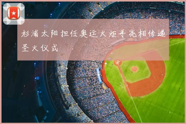 杉浦太阳担任奥运火炬手亮相传递圣火仪式