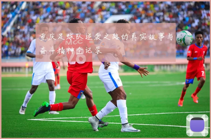 重庆足球队逆袭之路的真实故事与奋斗精神全记录