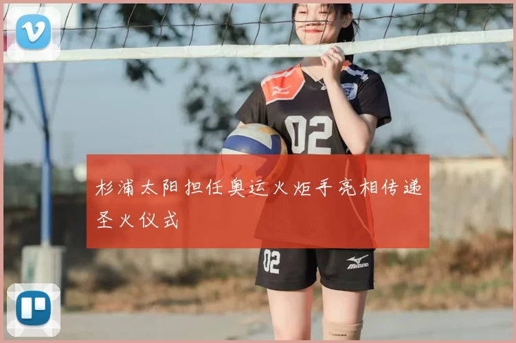 杉浦太阳担任奥运火炬手亮相传递圣火仪式