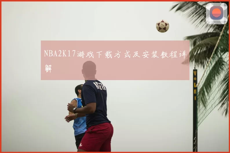 NBA2K17游戏下载方式及安装教程详解