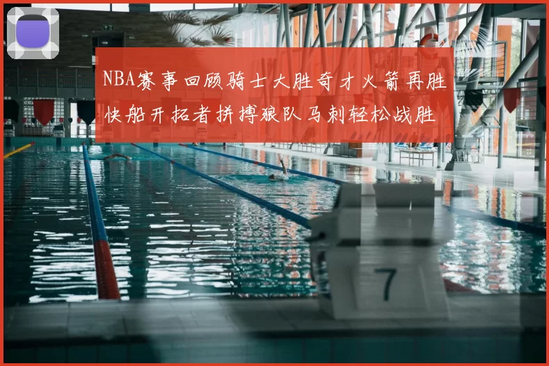 NBA赛事回顾骑士大胜奇才火箭再胜快船开拓者拼搏狼队马刺轻松战胜勇士