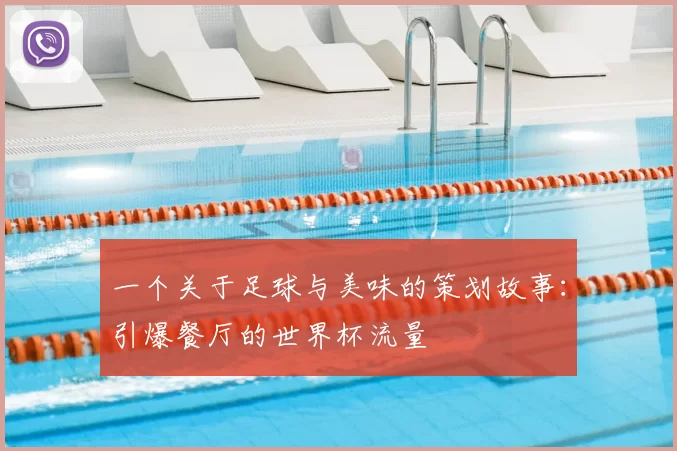 一个关于足球与美味的策划故事：引爆餐厅的世界杯流量