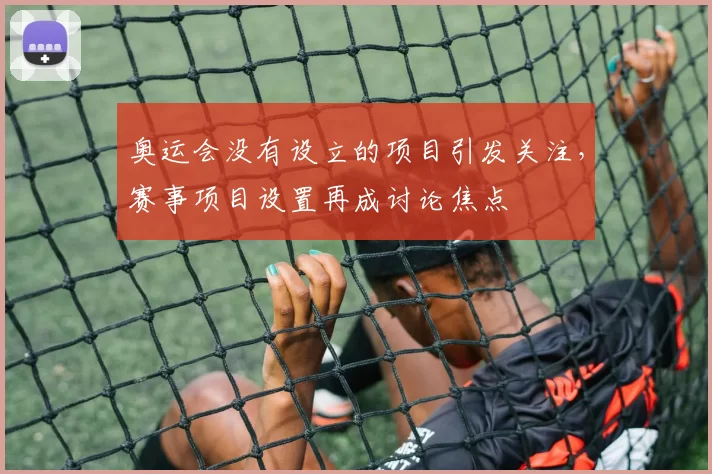 奥运会没有设立的项目引发关注，赛事项目设置再成讨论焦点