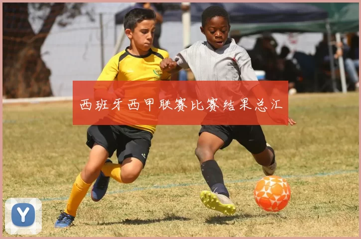 西班牙西甲联赛比赛结果总汇