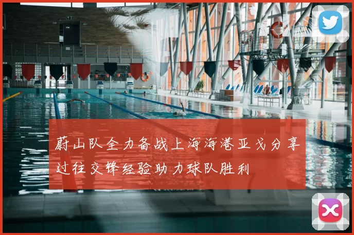 蔚山队全力备战上海海港亚戈分享过往交锋经验助力球队胜利