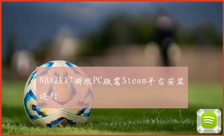 NBA2K17游戏PC版需Steam平台安装运行