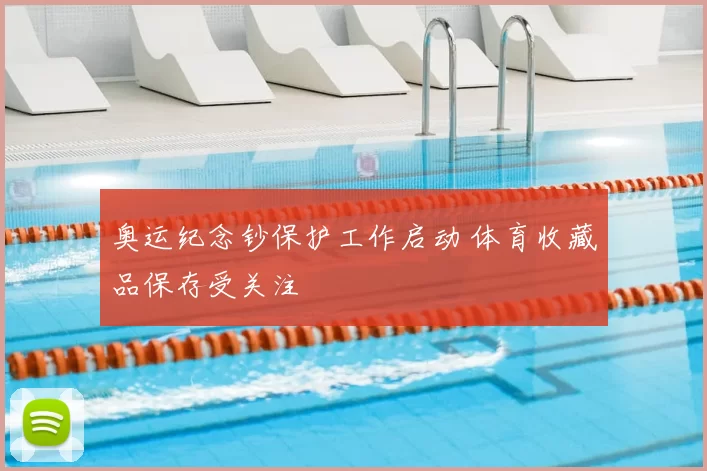 奥运纪念钞保护工作启动 体育收藏品保存受关注
