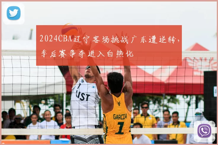 2024CBA辽宁客场挑战广东遭逆转,季后赛争夺进入白热化