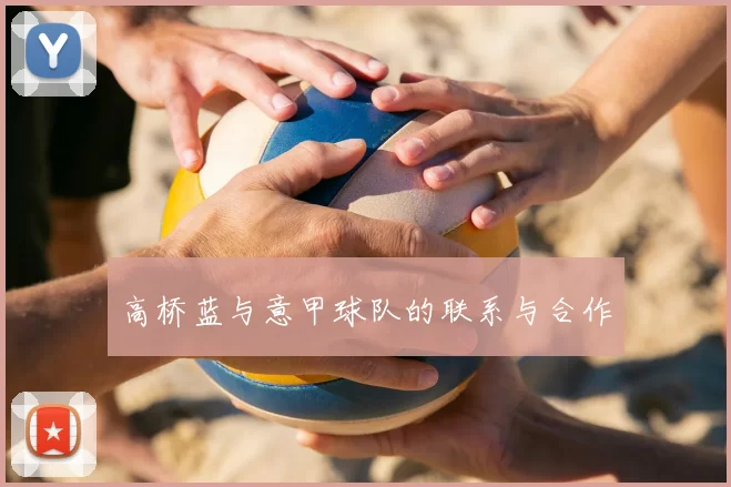 高桥蓝与意甲球队的联系与合作