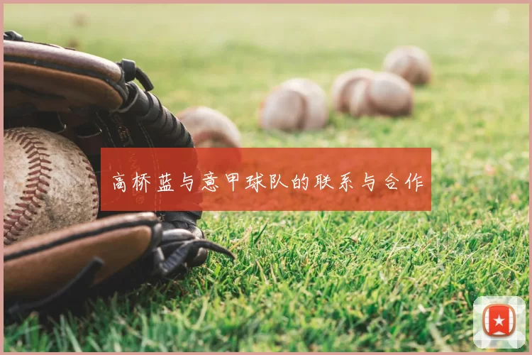 高桥蓝与意甲球队的联系与合作