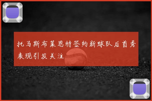托马斯布莱恩特签约新球队后首秀表现引发关注