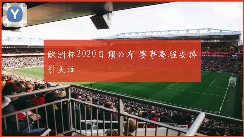 欧洲杯2020日期公布 赛事赛程安排引关注