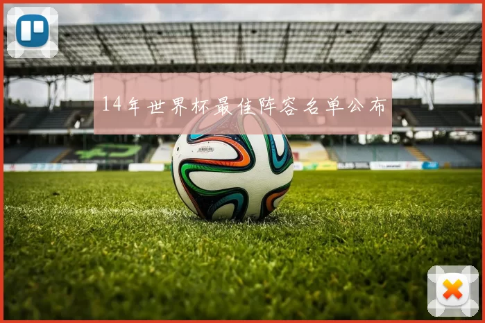 14年世界杯最佳阵容名单公布