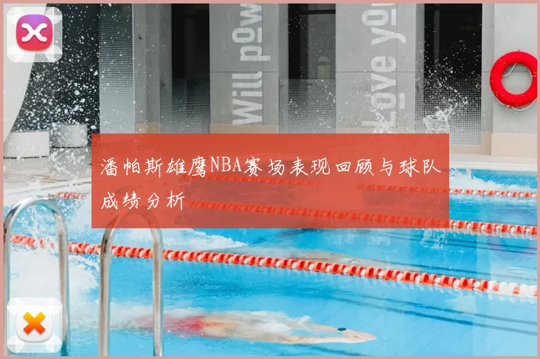 潘帕斯雄鹰NBA赛场表现回顾与球队成绩分析