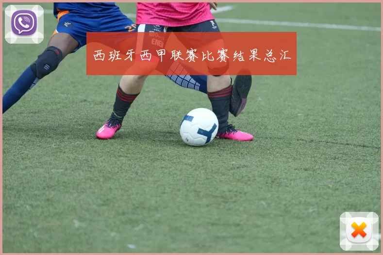 西班牙西甲联赛比赛结果总汇