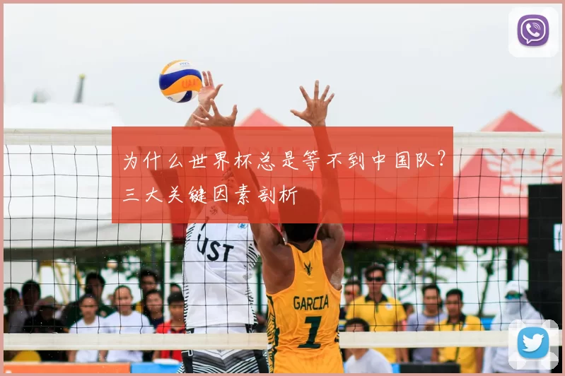 为什么世界杯总是等不到中国队?三大关键因素剖析