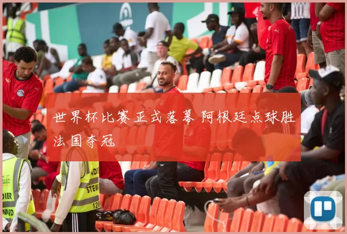 世界杯比赛正式落幕 阿根廷点球胜法国夺冠